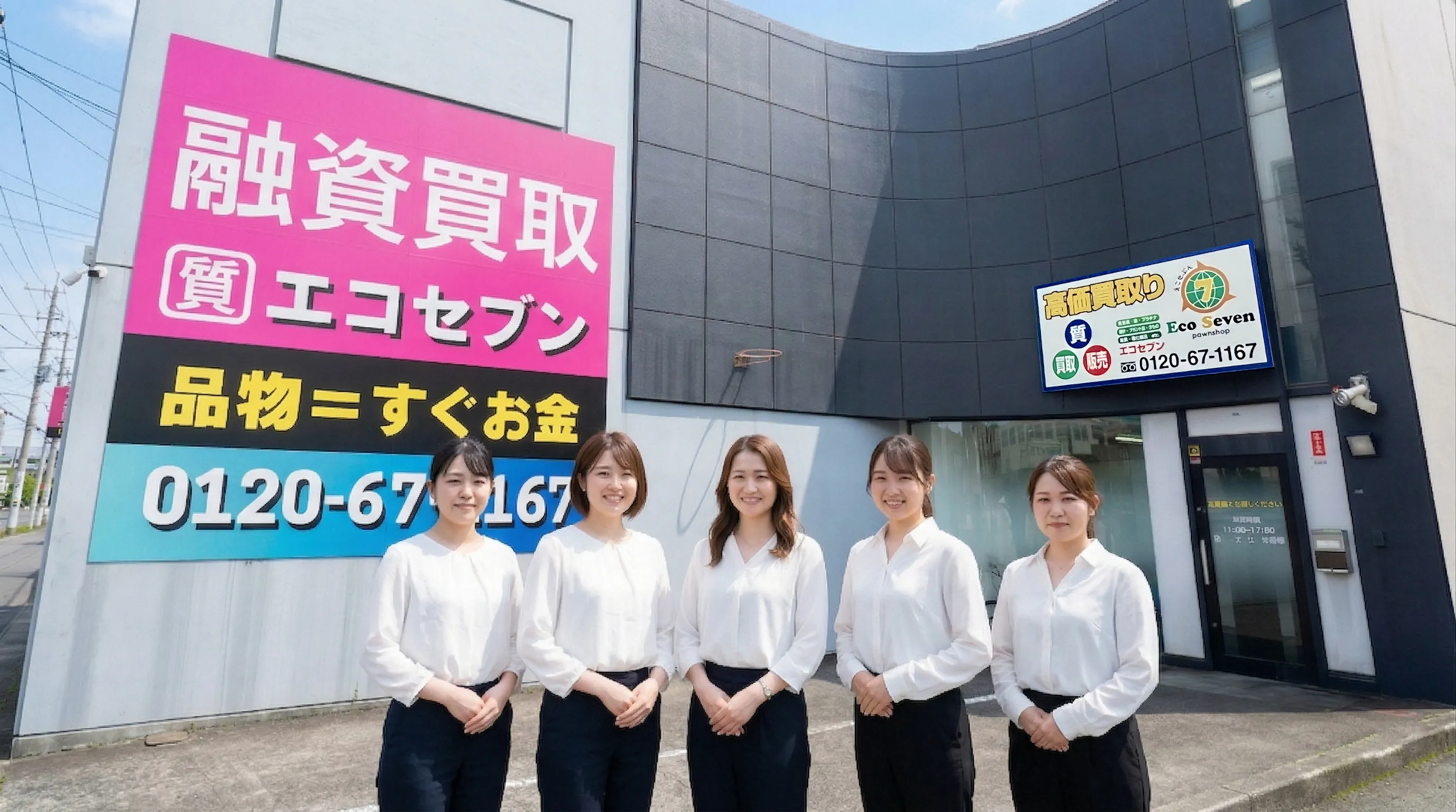 質屋エコセブン 女性スタッフ5人と店舗外観