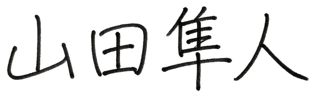 山田隼人 署名